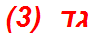 גד  (3)