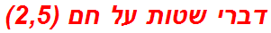 דברי שטות על חם (2,5)