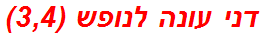דני עונה לנופש (3,4)