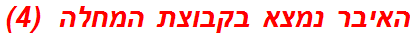 האיבר נמצא בקבוצת המחלה  (4)