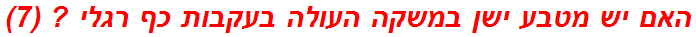האם יש מטבע ישן במשקה העולה בעקבות כף רגלי ? (7)
