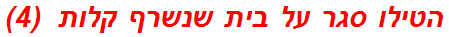 הטילו סגר על בית שנשרף קלות  (4)