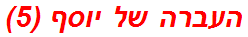 העברה של יוסף (5)