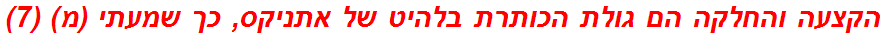 הקצעה והחלקה הם גולת הכותרת בלהיט של אתניקס, כך שמעתי (מ) (7)
