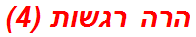 הרה רגשות (4)