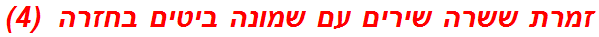זמרת ששרה שירים עם שמונה ביטים בחזרה  (4)