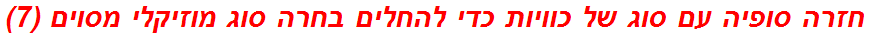 חזרה סופיה עם סוג של כוויות כדי להחלים בחרה סוג מוזיקלי מסוים (7)