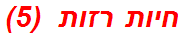 חיות רזות  (5)
