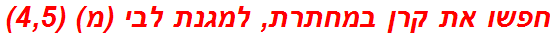 חפשו את קרן במחתרת, למגנת לבי (מ) (4,5)