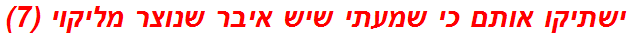 ישתיקו אותם כי שמעתי שיש איבר שנוצר מליקוי (7)