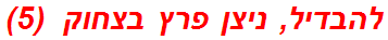 להבדיל, ניצן פרץ בצחוק  (5)