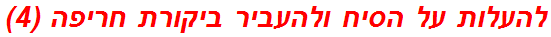 להעלות על הסיח ולהעביר ביקורת חריפה (4)