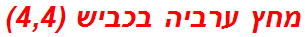 מחץ ערביה בכביש (4,4)