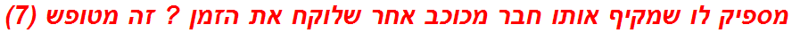 מספיק לו שמקיף אותו חבר מכוכב אחר שלוקח את הזמן ? זה מטופש (7)