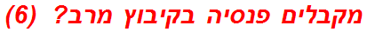 מקבלים פנסיה בקיבוץ מרב?  (6)