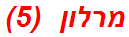 מרלון  (5)