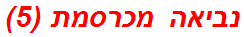נביאה מכרסמת (5)