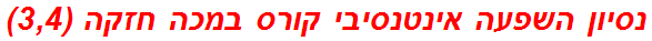 נסיון השפעה אינטנסיבי קורס במכה חזקה (3,4)