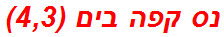נס קפה בים (4,3)