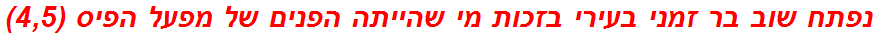 נפתח שוב בר זמני בעירי בזכות מי שהייתה הפנים של מפעל הפיס (4,5)