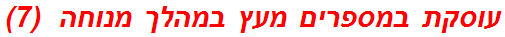 עוסקת במספרים מעץ במהלך מנוחה  (7)