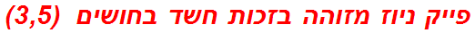פייק ניוז מזוהה בזכות חשד בחושים  (3,5)