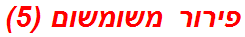 פירור משומשום (5)