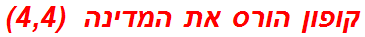 קופון הורס את המדינה  (4,4)