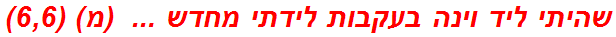 שהיתי ליד וינה בעקבות לידתי מחדש ...  (מ) (6,6)