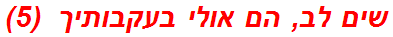 שים לב, הם אולי בעקבותיך  (5)
