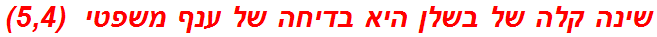 שינה קלה של בשלן היא בדיחה של ענף משפטי  (5,4)