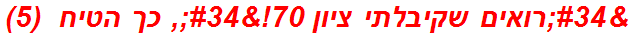 "רואים שקיבלתי ציון 70!", כך הטיח  (5)