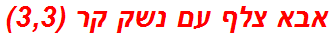 אבא צלף עם נשק קר (3,3)
