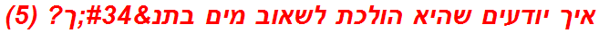 איך יודעים שהיא הולכת לשאוב מים בתנ"ך? (5)