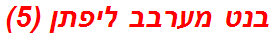 בנט מערבב ליפתן (5)