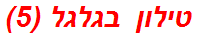 טילון בגלגל (5)