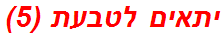 יתאים לטבעת (5)