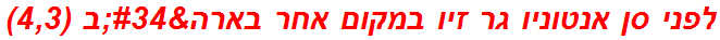לפני סן אנטוניו גר זיו במקום אחר בארה"ב (4,3)
