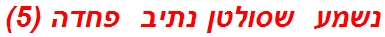 נשמע  שסולטן נתיב  פחדה (5)