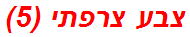 צבע צרפתי (5)