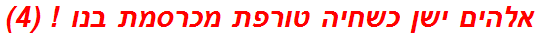 אלהים ישן כשחיה טורפת מכרסמת בנו ! (4)