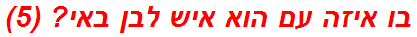בו איזה עם הוא איש לבן באי? (5)