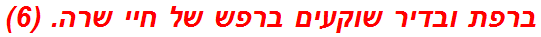 ברפת ובדיר שוקעים ברפש של חיי שרה. (6)