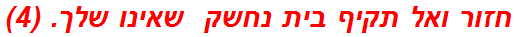 חזור ואל תקיף בית נחשק  שאינו שלך. (4)