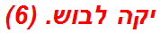 יקה לבוש. (6)