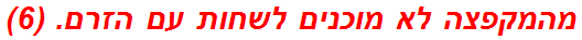 מהמקפצה לא מוכנים לשחות עם הזרם. (6)