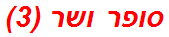 סופר ושר (3)