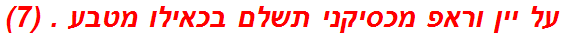 על יין וראפ מכסיקני תשלם בכאילו מטבע . (7)