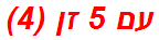 עם 5 זן (4)