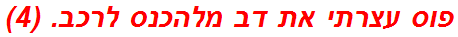 פוס עצרתי את דב מלהכנס לרכב. (4)